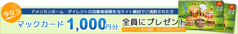 マックカード500円分プレゼントキャンペーン