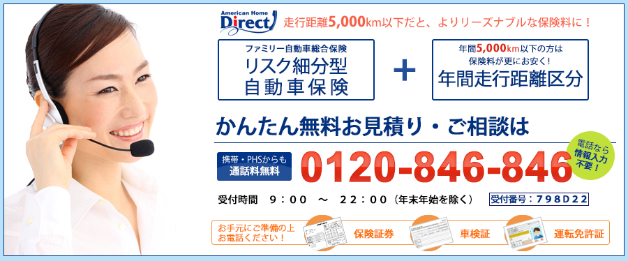 自動車保険の無料お見積り・ご相談は0120-846-846